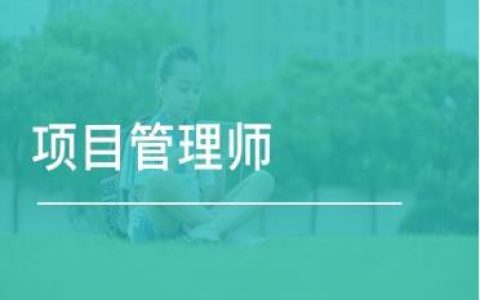 2022年項(xiàng)目管理師有什么用？如何報(bào)考？報(bào)考條件和流程（2020項(xiàng)目管理師報(bào)名）