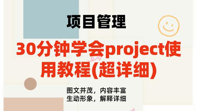 0分鐘學(xué)會(huì)project使用教程(內(nèi)容超詳細(xì))，手把手教我們快速掌握（project如何使用教程）"