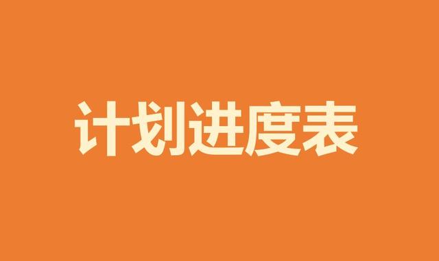 如何制作項(xiàng)目進(jìn)度計(jì)劃表，甘特圖顯示，看完這些，一目了然（項(xiàng)目進(jìn)度計(jì)劃甘特圖怎么畫(huà)）