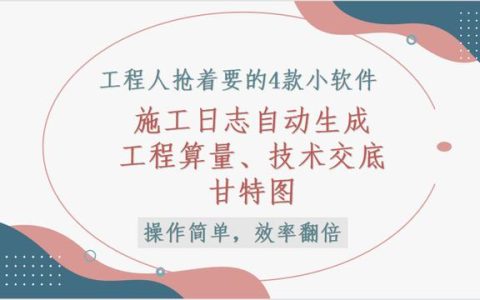 這4款軟件工程人都搶著要，工程算量，施工日志自動生成，絕了（工程量自動計算稿軟件）