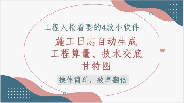 這4款軟件工程人都搶著要，工程算量，施工日志自動生成，絕了（工程量自動計算稿軟件）