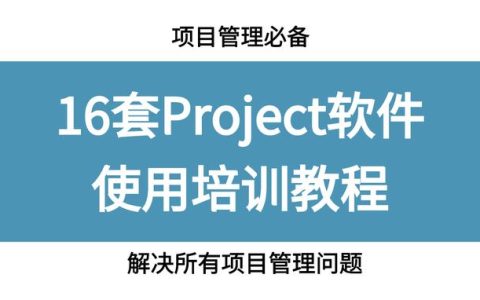 項目管理必備，16套Project軟件使用教程，解決所有項目管理問題（項目管理軟件project教程）
