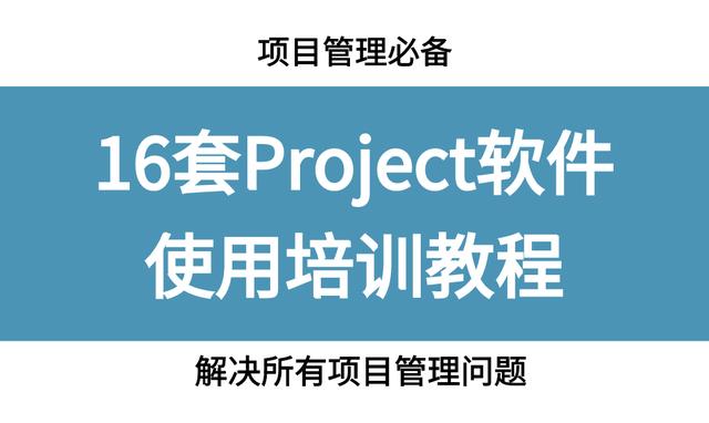 項目管理必備，16套Project軟件使用教程，解決所有項目管理問題（項目管理軟件project教程）