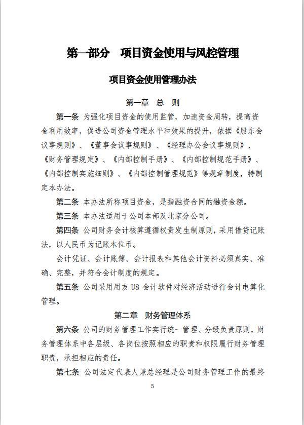 項(xiàng)目資金使用管理方案（融資風(fēng)控管理，全案238頁）（項(xiàng)目資金風(fēng)險管控方案）