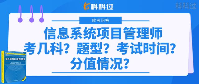 信息系統(tǒng)項(xiàng)目管理師考幾科？什么題型？考試時(shí)間？分值情況？（下半年信息系統(tǒng)項(xiàng)目管理師考試時(shí)間）