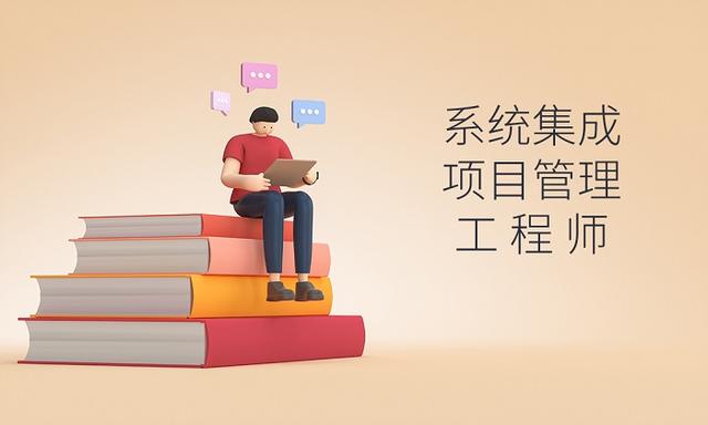 軟考｜系統(tǒng)集成項目管理工程師好考嗎？（軟考系統(tǒng)集成項目管理工程師好考嗎）